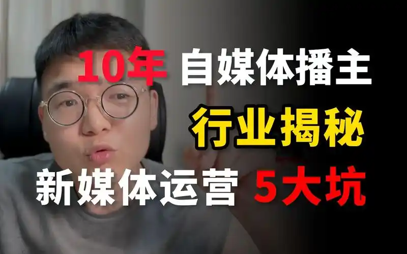 《10年自媒体博主 行业揭秘 新媒体运营5大坑》