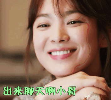出来聊天 出来聊天啊小哥 宋慧乔