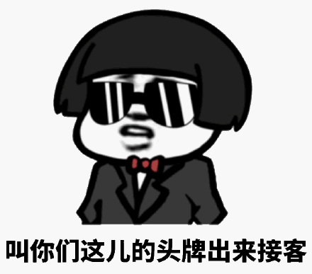 叫你们这儿的头牌出来接客_头牌_接客_这儿_你们_出来表情