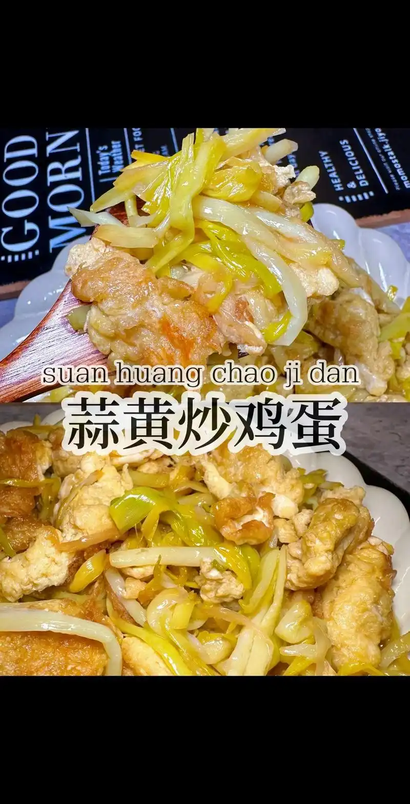 蒜黄炒鸡蛋.🔥只需要两种食材就能做的超好吃家常菜—蒜黄炒鸡 - 抖