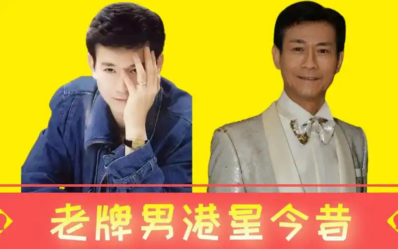 14位老牌男港星今昔,邹兆龙已两鬓斑白,郑少秋身材健壮堪比小伙_哔哩