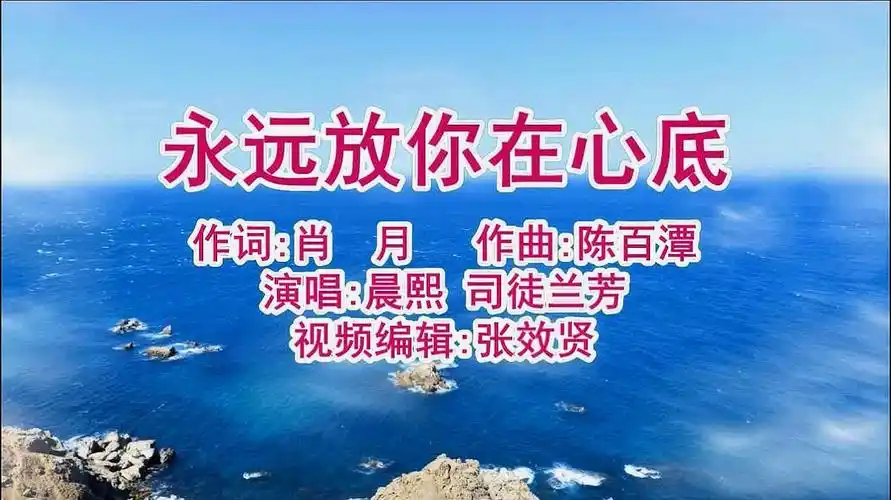 晨熙和司徒兰芳演唱的《永远放你在心底》好听极了,百听不厌