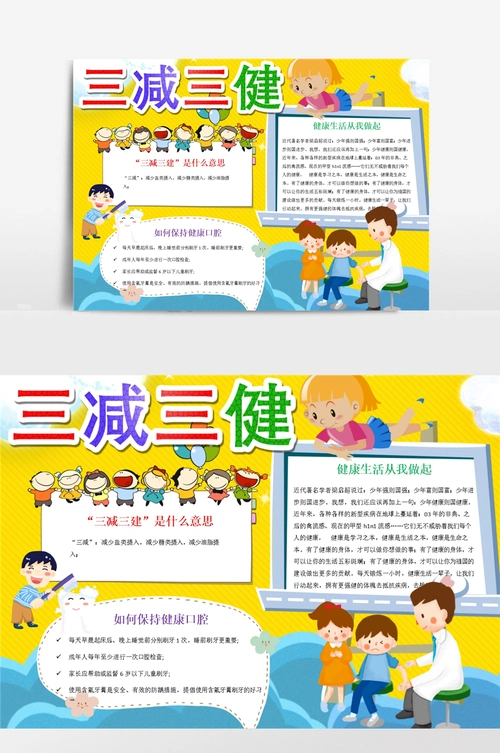 三减三健word手抄报小报模板