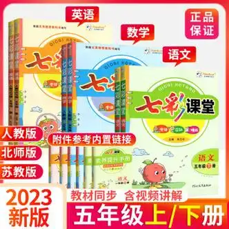 2023七彩课堂五年级下册上册语文人教版英语数学北师苏教版小学生5