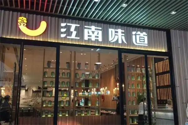 江南味道中餐加盟电话