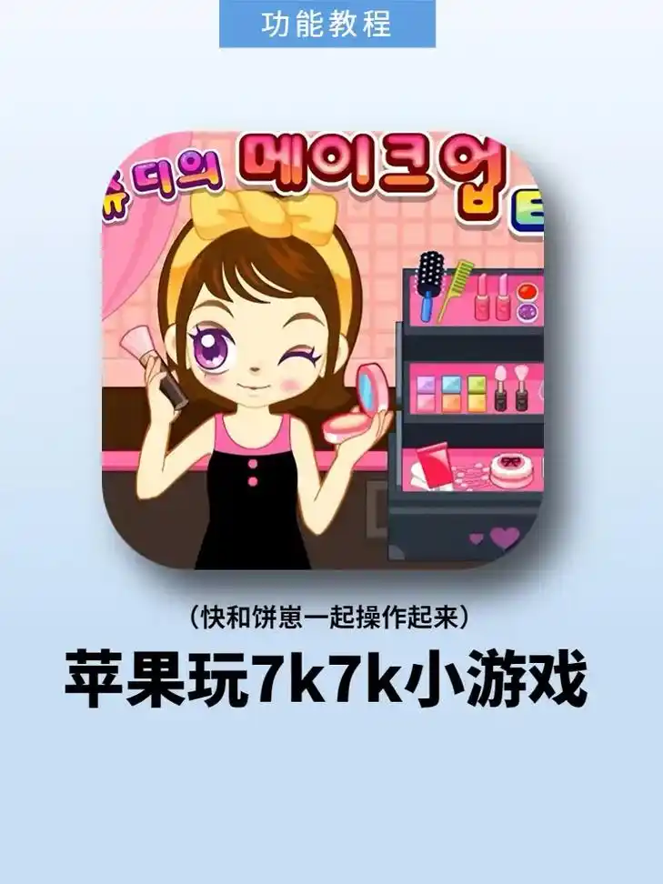 童年回忆6015苹果也能玩7k7k小游戏啦!