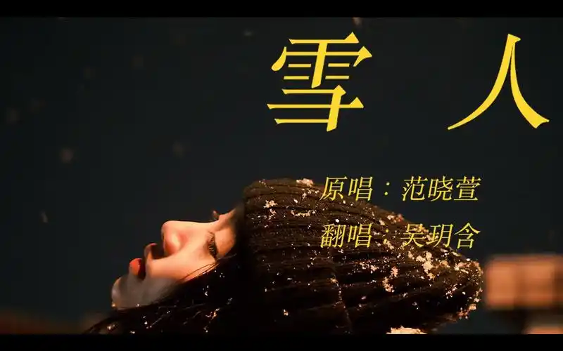 成都的雪和我,你都见过了吗?cover 范晓萱 《雪人》