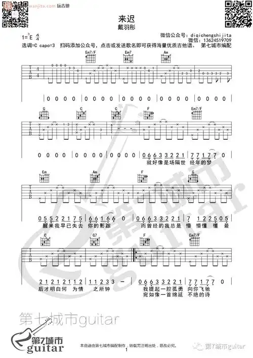 戴羽彤来迟吉他谱c调六线谱来迟吉他弹唱谱