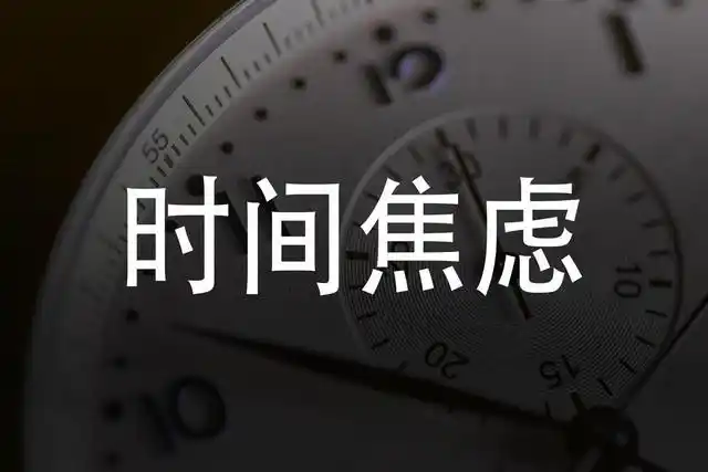 快醒醒,没有多少时间可以给你浪费啦!