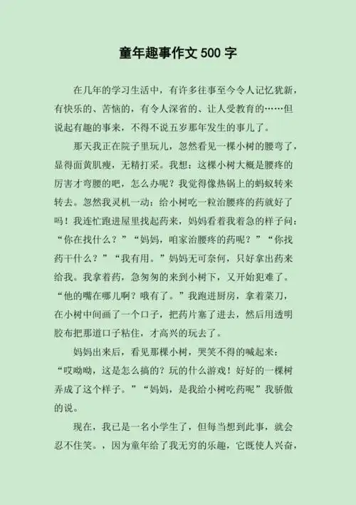 童年趣事作文500字