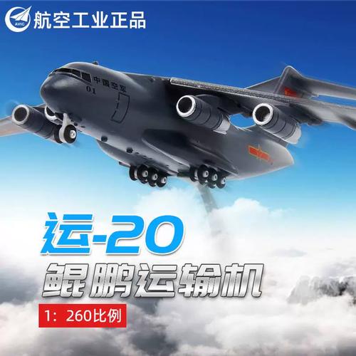 特尔博1:260运20运输机模型合金运-20飞机模型成品运油-20加油机