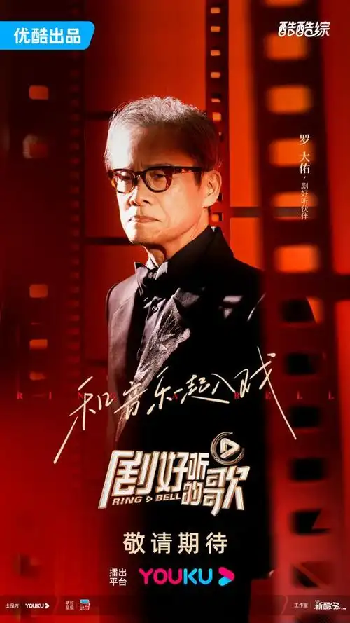 罗大佑,薛之谦加盟海报.