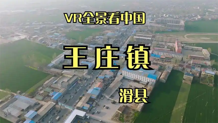 vr全景看中国,河南滑县王庄镇39个美丽乡村高清航拍
