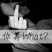 男生做鄙视手势的头像