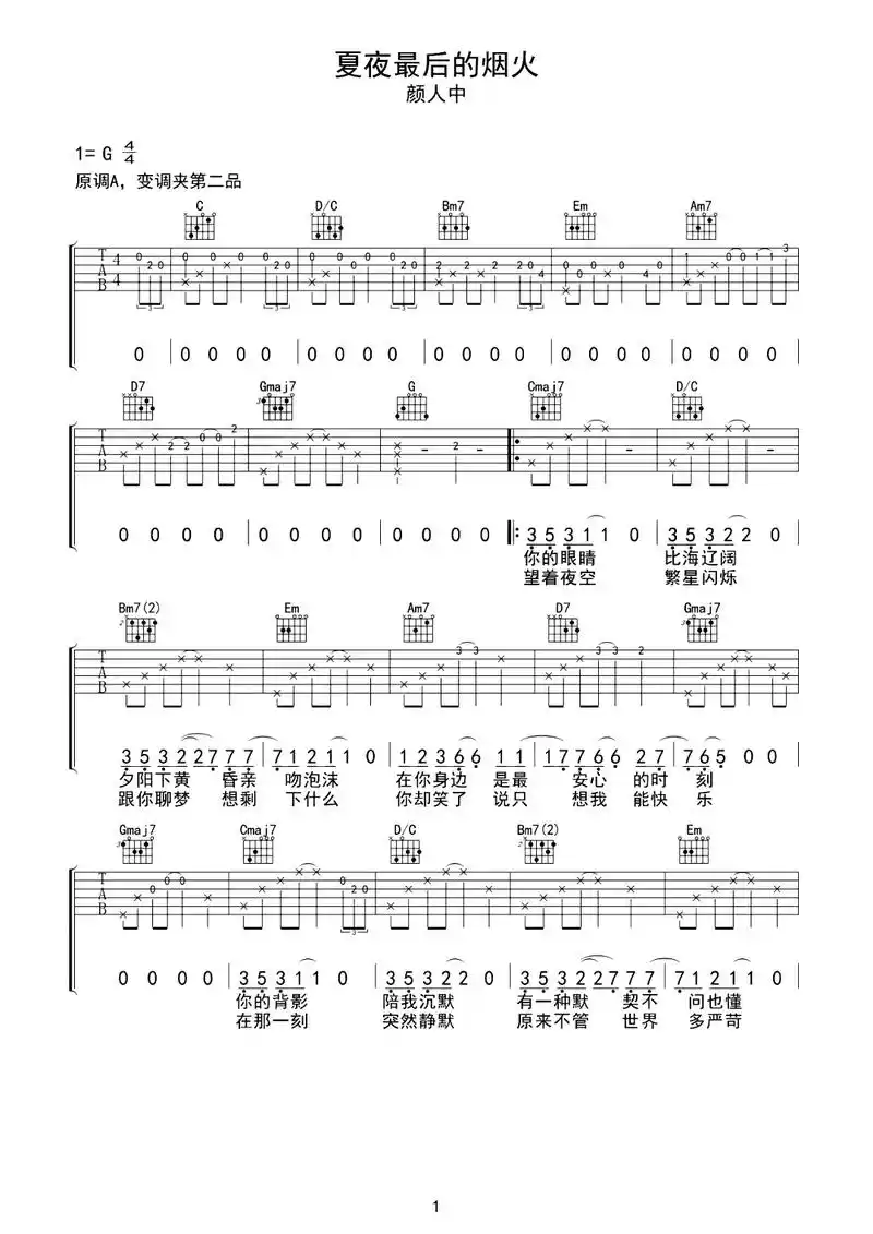 吉他谱分享《夏夜最后的烟火》颜人中#夏夜最后的烟火 #颜人中 - 抖音