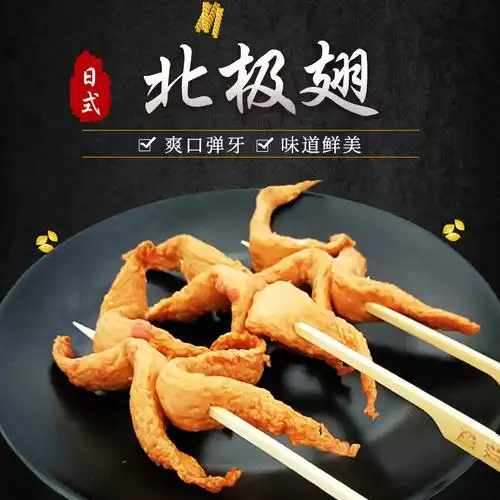 关东煮火锅食材串串 北极翅400克/袋10根