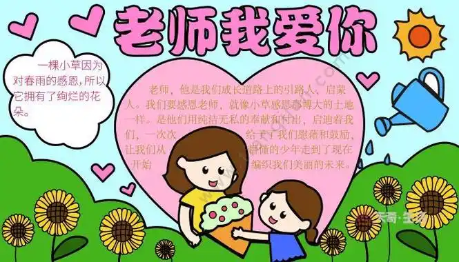 我的生物老师手抄报我的老师手抄报