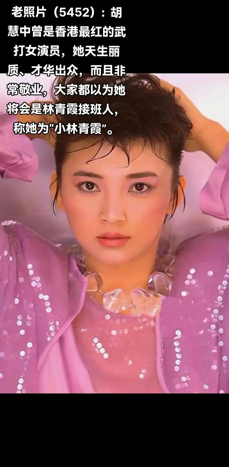 老照片(5452): .胡慧中曾是香港最红的武打女演员,她天 - 抖音