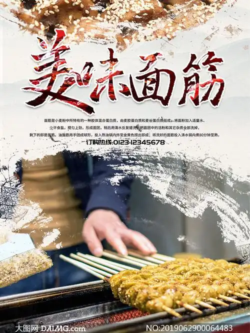 美味烤面筋宣传海报设计psd素材