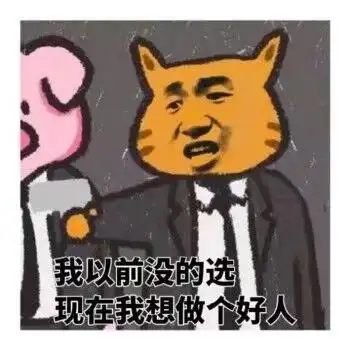 我以前没的选,现在我想做个好人_我想_好人_做个_以前_现在表情