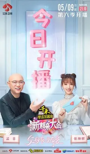 新相亲大会第六季今晚开播探讨恋爱中的ab制消费观