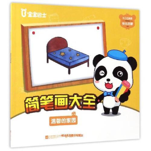 简笔画大全 温馨的家园 宝宝巴士