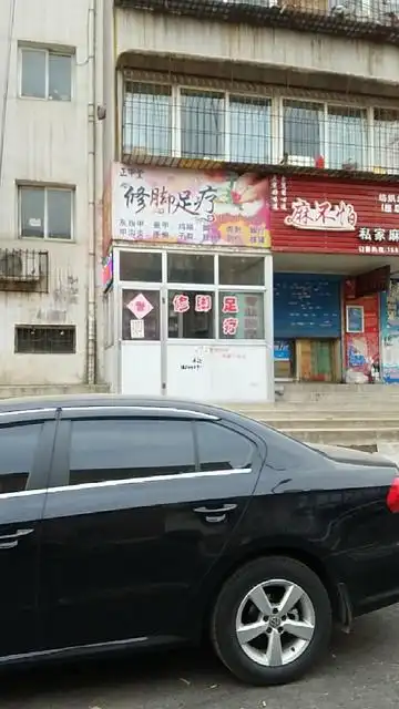 下元附近的足疗按摩店