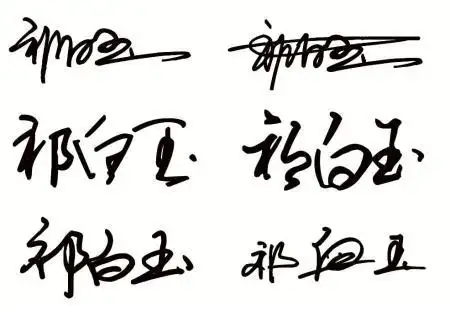 祁白玉的艺术签名设计