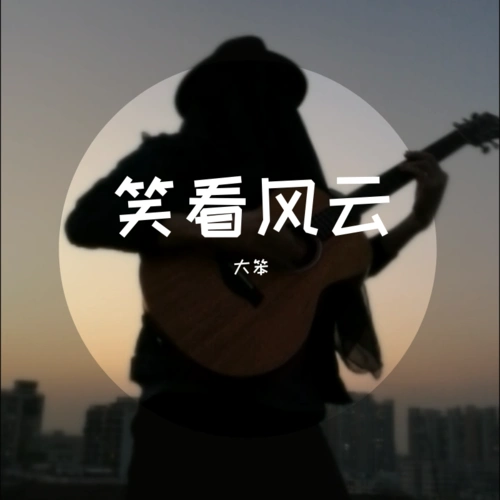 笑看风云_大笨_高音质在线试听_笑看风云歌词|歌曲下载_酷狗音乐