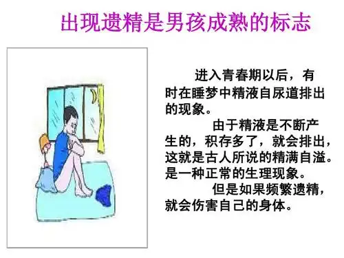 出现遗精是男孩成熟的标志 进入青春期以后,有 时在睡梦中精液自尿道
