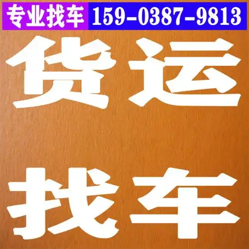 空车配货,货运找车,找回程货车,大件货运,长途搬家,货物运输,货运,车