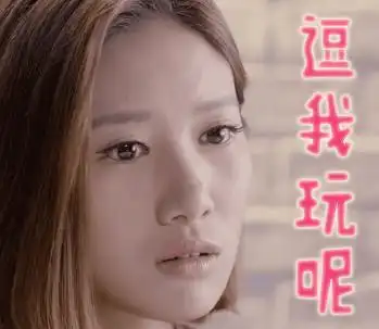 因为遇见你 吴优 张雨欣 逗我玩呢