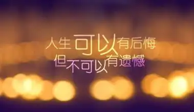 人生总归是有些遗憾 人生为什么要有遗憾才会感觉完美?