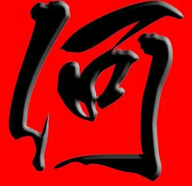 需要一张带何字的 图片 背景最好是要红色的