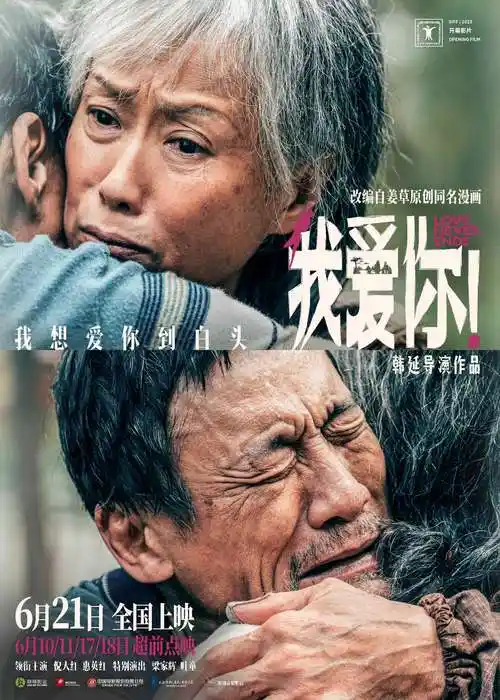 端午档电影我爱你曝全新海报倪大红惠英红梁家辉叶童紧紧相拥共赴白头