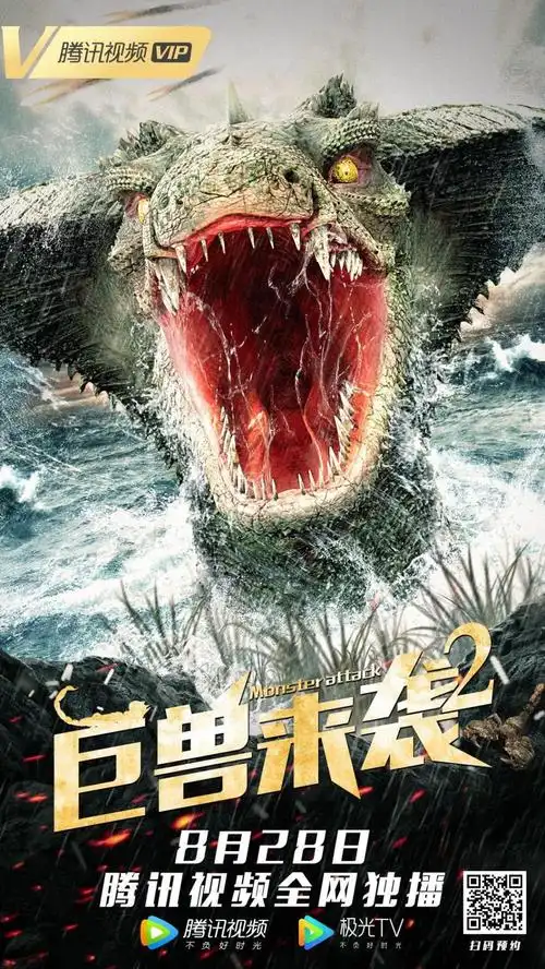 《巨兽来袭 2》 (2021)