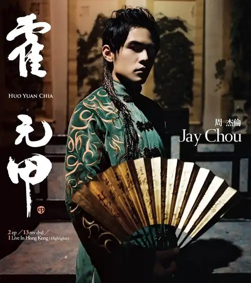 霍元甲专辑:霍元甲歌手:周杰伦周杰伦 - 霍元甲作词:方文山作曲