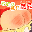 不听话我打你屁屁哦