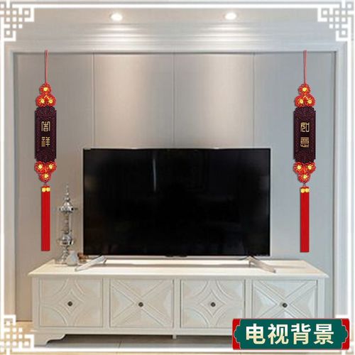 电视背景墙新年挂饰过年电视墙装饰挂件中国结墙壁两边家庭农历家