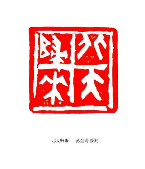 江苏当代篆刻名家作品选辑一