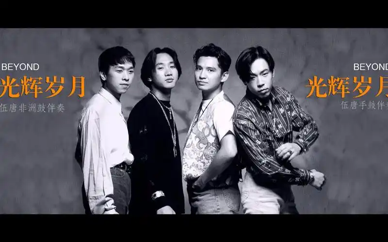 怀念beyond,曾经的,光辉岁月,伍唐非洲鼓伴奏cover