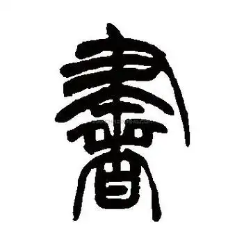 书字书法-书字字形演变-书字书法作品-书字书法写法-好键盘书法