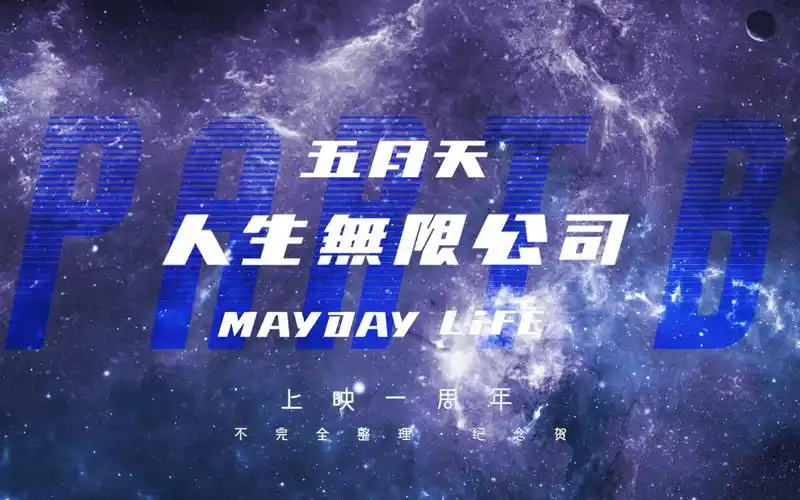 日常脱丧整理纪念贺五月天人生无限公司3d宣传期采访幕后花絮综艺不