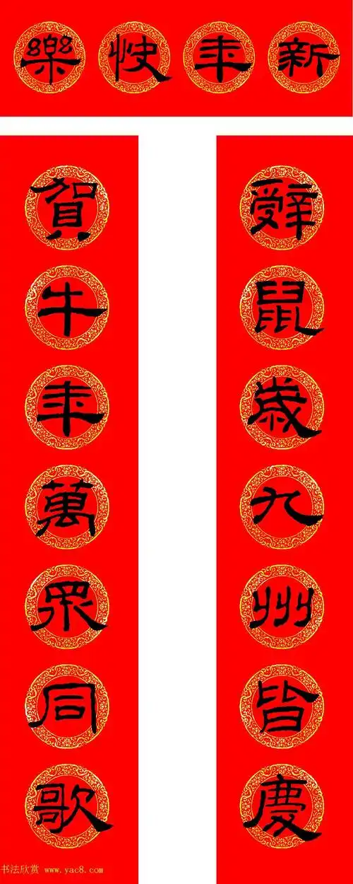 2021牛年隶书春联(带横批)_书法专题_书法欣赏