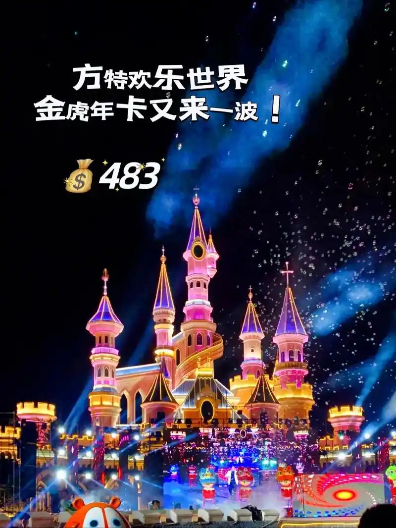 沈阳方特 | 欢乐世界 98游玩攻略99.#图文伙伴计划   - 抖音