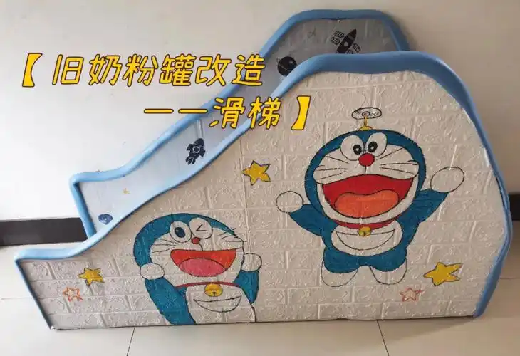 奶粉罐改造儿童滑梯