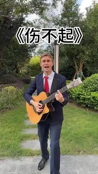 伤不起 王麟/老猫