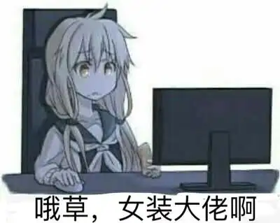 不女装表情包 - 不女装微信表情包 - 不女装qq表情包 - 发表情