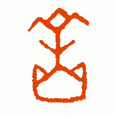 潘主兰 篆书 岳