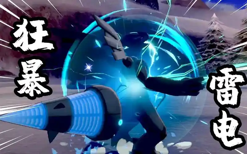 宝可梦剑盾道之三龙里的捷克罗姆现身使出狂暴的交错闪电